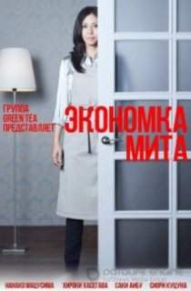 Экономка Мита 2011