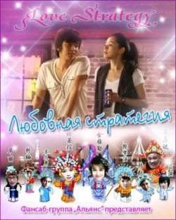 Любовная стратегия 2008