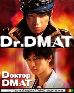 Доктор DMAT / Доктор КСП при ЧС 2014