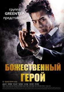 Божественный герой 2010