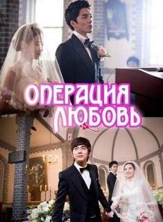 Операция Любовь 2012