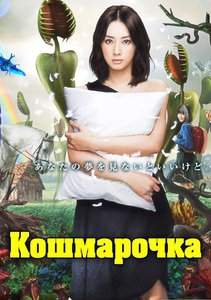 Кошмарочка / Кошмар-чан 2012