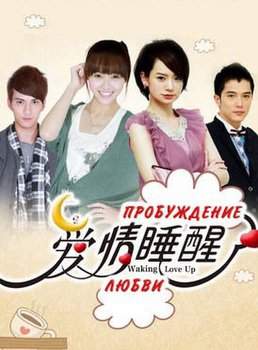 Пробуждение любви 2011