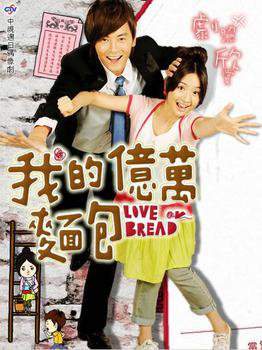 Любовь или хлеб 2008