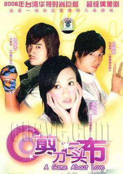Игра в любовь 2006