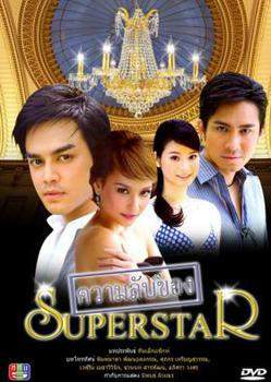 Секреты суперзвезды 2008