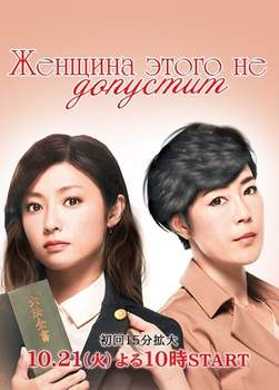 Женщина этого не допустит 2014