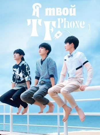 Я твой TF Phone 2016