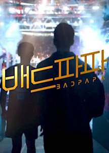 Плохой папочка 2018