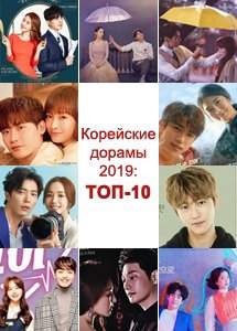 Корейские дорамы 2019: ТОП-10