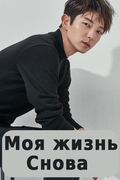 Моя жизнь снова