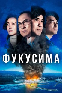 Атомные самураи | Фукусима