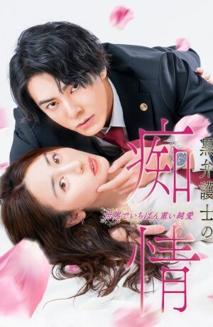 Слепая страсть адвоката в черном