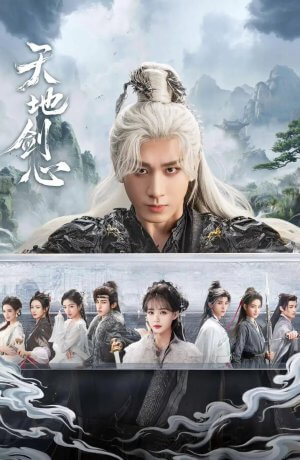 Сердце меча Небес и Земли