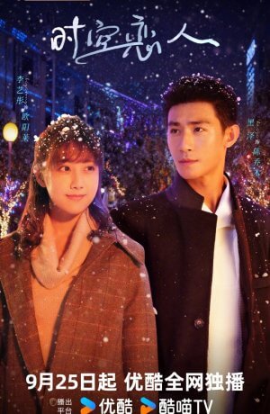 Любовь сквозь время и пространство