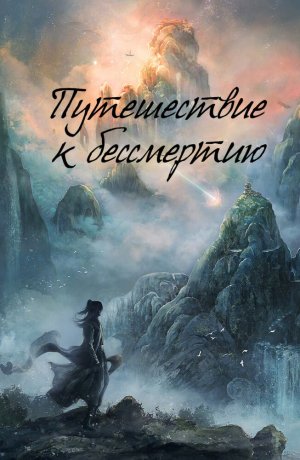 Путешествие к бессмертию