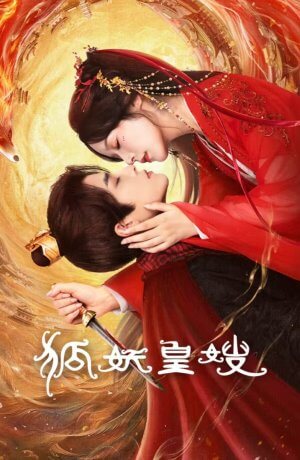 Моя императрица — лисица