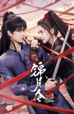 Приказ парчовой луны