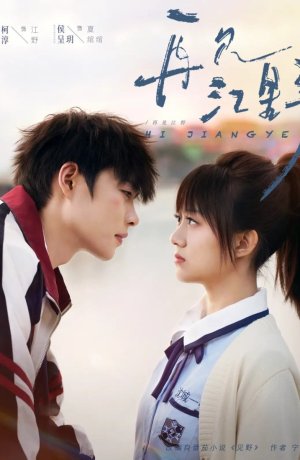 Увидимся снова... Цзян Е