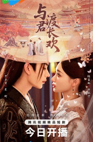 Вечная радость с тобой