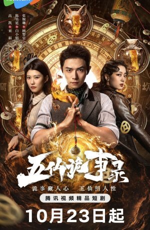 Легенда о Пяти Бессмертных