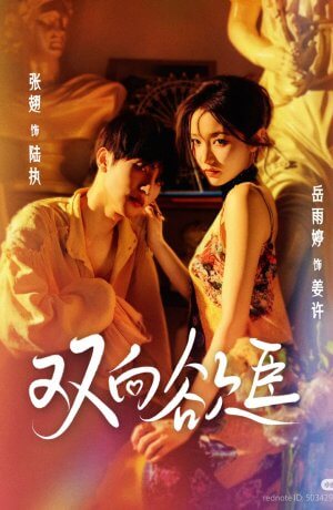 Взаимное желание