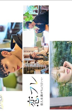 Коифурэ: Почти любовь и это идеально