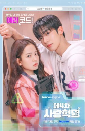 Четвёртая революция любви