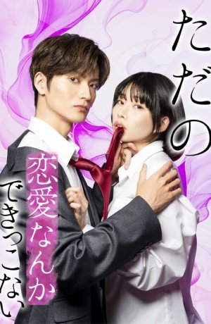 Мы не способны на обычную любовь