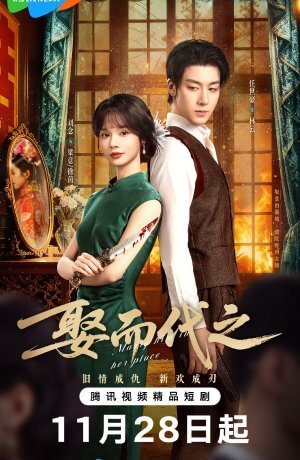 Выйти замуж вместо неё