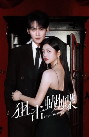 Бабочка-снайпер