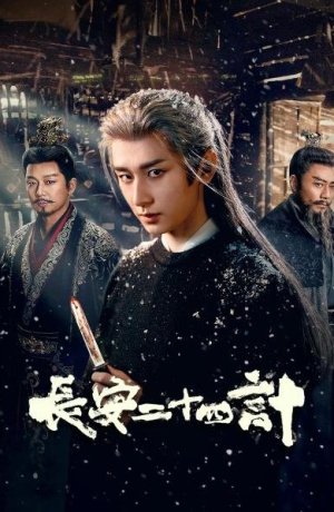 Двадцать четыре стратегии Чанъаня