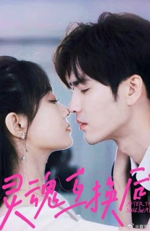 Обмен душами