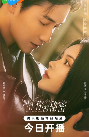 Тайна в моем имени