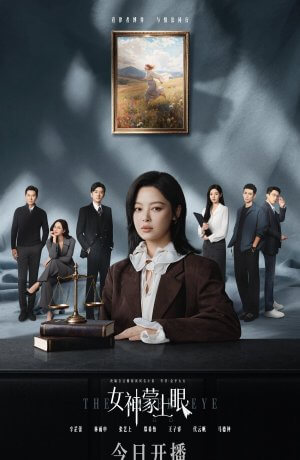 Богиня с завязанными глазами