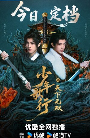 Кровь юности: Поиски отважных сердец