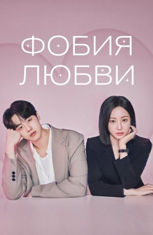 Фобия любви