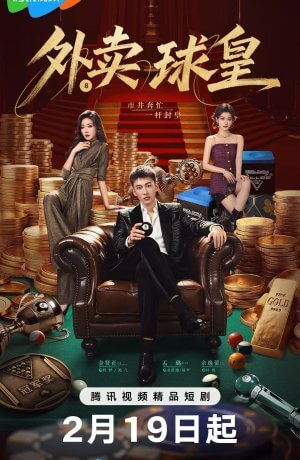 Король бильярда на доставке