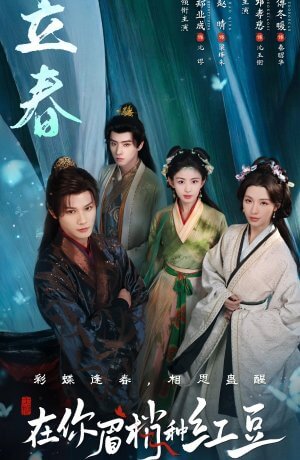 Семена алой тоски