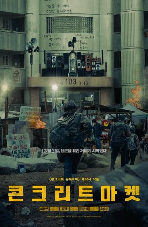 Бетонный рынок