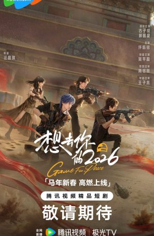 Игра за мир 2026