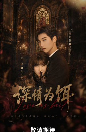 Любовь как приманка